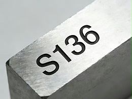 模具S136材质怎么样