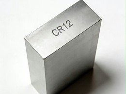 隆实模具钢材破解CR12模具钢热处理开裂难题