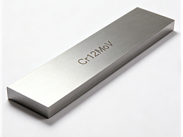 性价比高的CR12MoV模具钢，为什么五金模具都爱用它！