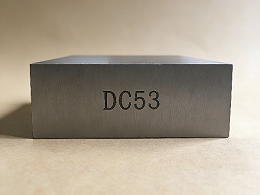 DC53相当于国内什么材料