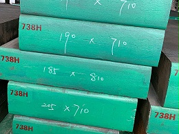 模具钢718和738哪种材料硬