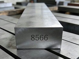 8566模具钢对应国内什么材料