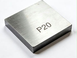 模具钢P20是什么材质？