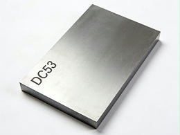 比DC53韧性好的材料